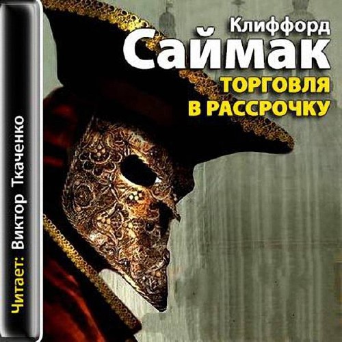 Торговля в рассрочку - Саймак Клиффорд Лучшие аудиокниги онлайн слушать бесплатно➝ Без остановки, полными циклами! ☆Более 100000 новых книг☆ ➝ Присоединяйтесь ✔️ audioknigi-onlain.com