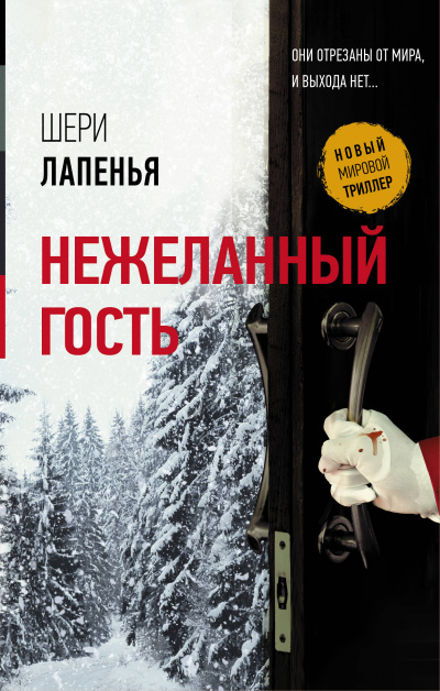 Нежеланный гость - Шери Лапенья Лучшие аудиокниги онлайн слушать бесплатно➝ Без остановки, полными циклами! ☆Более 100000 новых книг☆ ➝ Присоединяйтесь ✔️ audioknigi-onlain.com