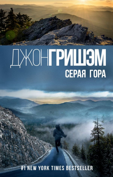 Серая гора - Джон Гришэм Лучшие аудиокниги онлайн слушать бесплатно➝ Без остановки, полными циклами! ☆Более 100000 новых книг☆ ➝ Присоединяйтесь ✔️ audioknigi-onlain.com