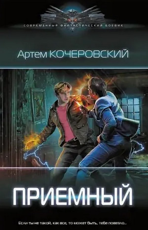 Приемный - Артем Кочеровский (1) Лучшие аудиокниги онлайн слушать бесплатно➝ Без остановки, полными циклами! ☆Более 100000 новых книг☆ ➝ Присоединяйтесь ✔️ audioknigi-onlain.com