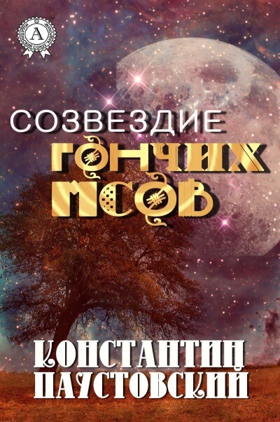 Созвездие гончих псов и другие повести - Константин Паустовский Лучшие аудиокниги онлайн слушать бесплатно➝ Без остановки, полными циклами! ☆Более 100000 новых книг☆ ➝ Присоединяйтесь ✔️ audioknigi-onlain.com