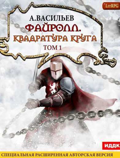 Квадратура круга. Том 1 - Андрей Васильев Лучшие аудиокниги онлайн слушать бесплатно➝ Без остановки, полными циклами! ☆Более 100000 новых книг☆ ➝ Присоединяйтесь ✔️ audioknigi-onlain.com