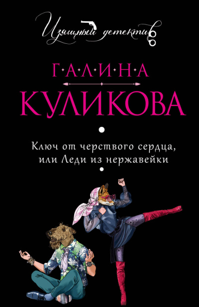Ключ от черствого сердца, или Леди из нержавейки - Галина Куликова Лучшие аудиокниги онлайн слушать бесплатно➝ Без остановки, полными циклами! ☆Более 100000 новых книг☆ ➝ Присоединяйтесь ✔️ audioknigi-onlain.com