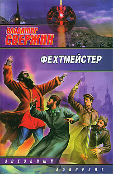 Фехтмейстер - Владимир Свержин Лучшие аудиокниги онлайн слушать бесплатно➝ Без остановки, полными циклами! ☆Более 100000 новых книг☆ ➝ Присоединяйтесь ✔️ audioknigi-onlain.com
