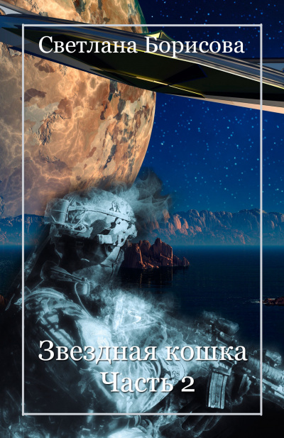 Звездная кошка. Часть 2 - Светлана Борисова Лучшие аудиокниги онлайн слушать бесплатно➝ Без остановки, полными циклами! ☆Более 100000 новых книг☆ ➝ Присоединяйтесь ✔️ audioknigi-onlain.com