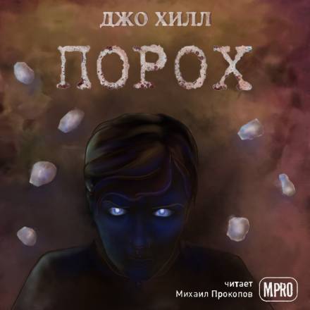 Порох - Джо Хилл Лучшие аудиокниги онлайн слушать бесплатно➝ Без остановки, полными циклами! ☆Более 100000 новых книг☆ ➝ Присоединяйтесь ✔️ audioknigi-onlain.com