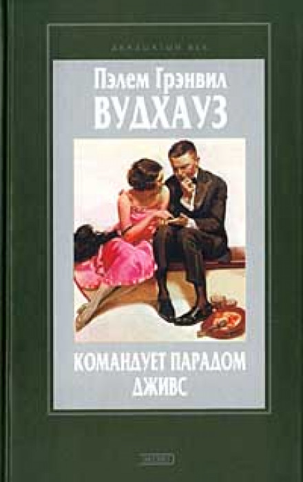 Командует парадом Дживс - Пэлем Грэнвил Вудхауз Лучшие аудиокниги онлайн слушать бесплатно➝ Без остановки, полными циклами! ☆Более 100000 новых книг☆ ➝ Присоединяйтесь ✔️ audioknigi-onlain.com