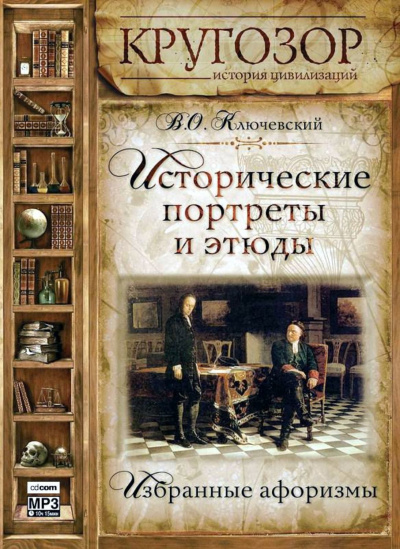 Исторические портреты и этюды - Василий Ключевский Лучшие аудиокниги онлайн слушать бесплатно➝ Без остановки, полными циклами! ☆Более 100000 новых книг☆ ➝ Присоединяйтесь ✔️ audioknigi-onlain.com