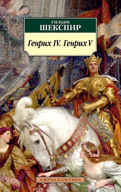 Генрих IV & Генрих V - Уильям Шекспир Лучшие аудиокниги онлайн слушать бесплатно➝ Без остановки, полными циклами! ☆Более 100000 новых книг☆ ➝ Присоединяйтесь ✔️ audioknigi-onlain.com