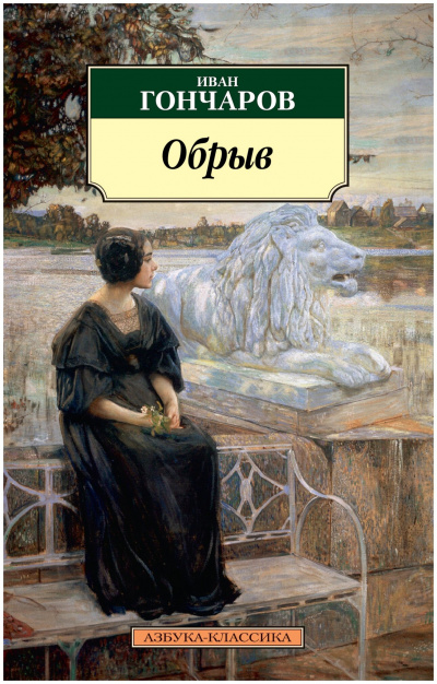 Обрыв - Иван Гончаров Лучшие аудиокниги онлайн слушать бесплатно➝ Без остановки, полными циклами! ☆Более 100000 новых книг☆ ➝ Присоединяйтесь ✔️ audioknigi-onlain.com