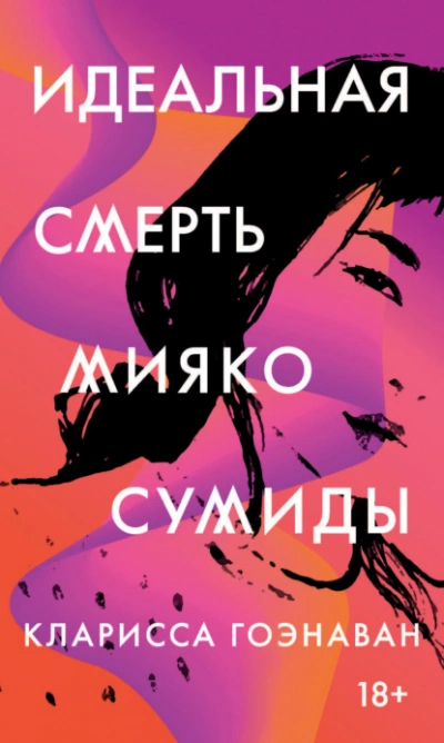 Идеальная смерть Мияко Сумиды - Кларисса Гоэнаван Лучшие аудиокниги онлайн слушать бесплатно➝ Без остановки, полными циклами! ☆Более 100000 новых книг☆ ➝ Присоединяйтесь ✔️ audioknigi-onlain.com