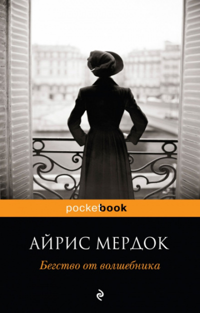 Бегство от волшебника - Айрис Мердок Лучшие аудиокниги онлайн слушать бесплатно➝ Без остановки, полными циклами! ☆Более 100000 новых книг☆ ➝ Присоединяйтесь ✔️ audioknigi-onlain.com