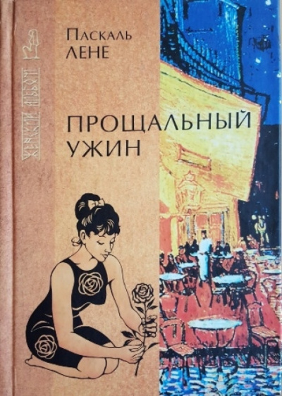 Прощальный ужин - Лене Паскаль Лучшие аудиокниги онлайн слушать бесплатно➝ Без остановки, полными циклами! ☆Более 100000 новых книг☆ ➝ Присоединяйтесь ✔️ audioknigi-onlain.com