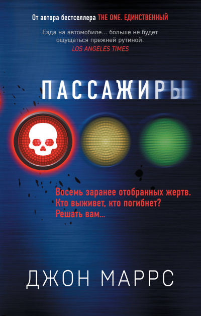 Пассажиры - Джон Маррс Лучшие аудиокниги онлайн слушать бесплатно➝ Без остановки, полными циклами! ☆Более 100000 новых книг☆ ➝ Присоединяйтесь ✔️ audioknigi-onlain.com