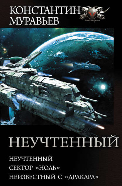 Неучтенный, Сектор «Ноль», Неизвестный с «Драккара» - Константин Муравьев Лучшие аудиокниги онлайн слушать бесплатно➝ Без остановки, полными циклами! ☆Более 100000 новых книг☆ ➝ Присоединяйтесь ✔️ audioknigi-onlain.com