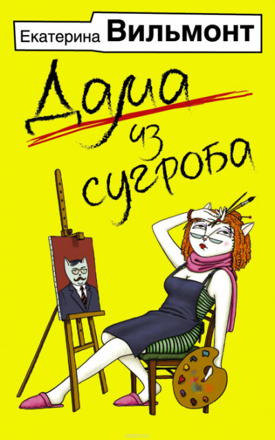 Дама из сугроба - Екатерина Вильмонт Лучшие аудиокниги онлайн слушать бесплатно➝ Без остановки, полными циклами! ☆Более 100000 новых книг☆ ➝ Присоединяйтесь ✔️ audioknigi-onlain.com