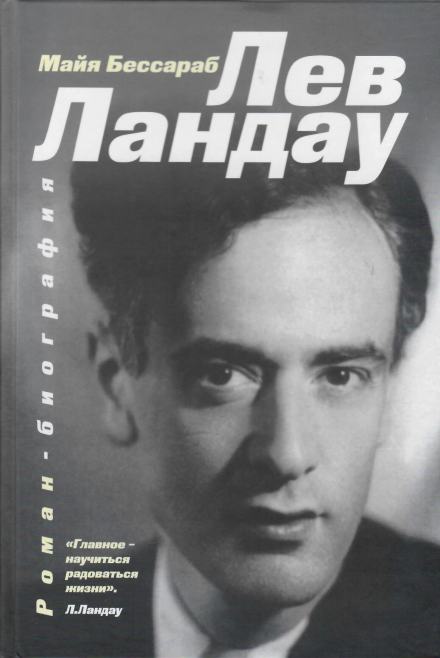 Лев Ландау - Майя Бессараб Лучшие аудиокниги онлайн слушать бесплатно➝ Без остановки, полными циклами! ☆Более 100000 новых книг☆ ➝ Присоединяйтесь ✔️ audioknigi-onlain.com