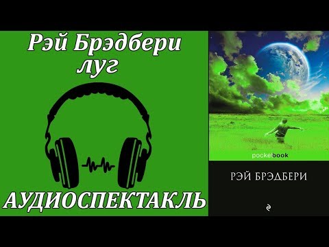 Луг Лучшие аудиокниги онлайн слушать бесплатно➝ Без остановки, полными циклами! ☆Более 100000 новых книг☆ ➝ Присоединяйтесь ✔️ audioknigi-onlain.com