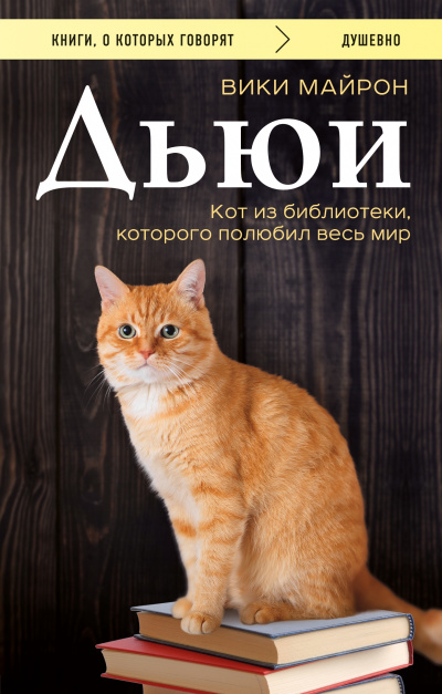 Дьюи. Кот из библиотеки, который потряс весь мир - Вики Майрон Лучшие аудиокниги онлайн слушать бесплатно➝ Без остановки, полными циклами! ☆Более 100000 новых книг☆ ➝ Присоединяйтесь ✔️ audioknigi-onlain.com