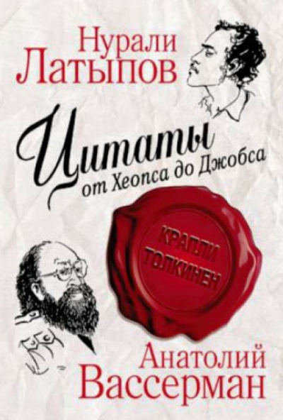 Крапли Толкинен. Цитаты от Хеопса до Джобса - Нурали Латыпов, Анатолий Вассерман Лучшие аудиокниги онлайн слушать бесплатно➝ Без остановки, полными циклами! ☆Более 100000 новых книг☆ ➝ Присоединяйтесь ✔️ audioknigi-onlain.com