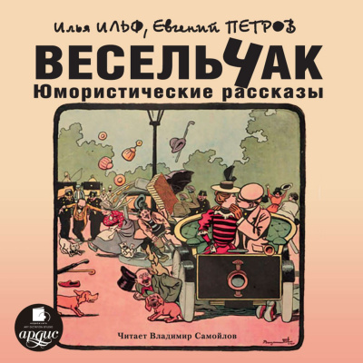 Весельчак. Юмористические рассказы - Илья Ильф, Евгений Петров Лучшие аудиокниги онлайн слушать бесплатно➝ Без остановки, полными циклами! ☆Более 100000 новых книг☆ ➝ Присоединяйтесь ✔️ audioknigi-onlain.com