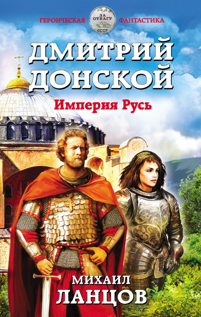 Дмитрий Донской. Империя Русь - Михаил Ланцов Лучшие аудиокниги онлайн слушать бесплатно➝ Без остановки, полными циклами! ☆Более 100000 новых книг☆ ➝ Присоединяйтесь ✔️ audioknigi-onlain.com