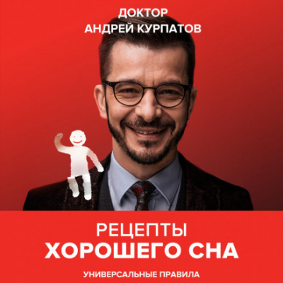Рецепты хорошего сна. Универсальные правила - Андрей Курпатов Лучшие аудиокниги онлайн слушать бесплатно➝ Без остановки, полными циклами! ☆Более 100000 новых книг☆ ➝ Присоединяйтесь ✔️ audioknigi-onlain.com
