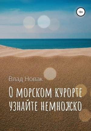 О морском курорте узнайте немножко - Влад Новак Лучшие аудиокниги онлайн слушать бесплатно➝ Без остановки, полными циклами! ☆Более 100000 новых книг☆ ➝ Присоединяйтесь ✔️ audioknigi-onlain.com
