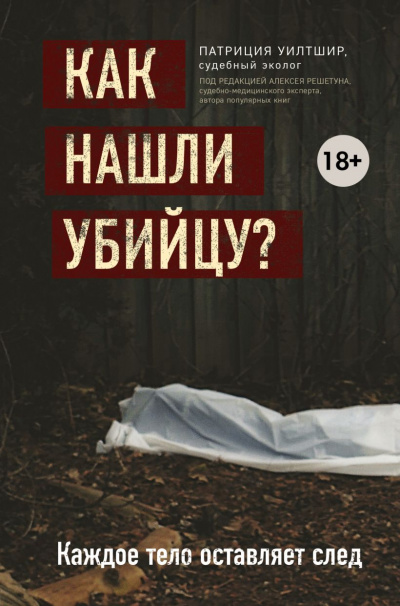Как нашли убийцу? Каждое тело оставляет след - Патриция Уилтшир Лучшие аудиокниги онлайн слушать бесплатно➝ Без остановки, полными циклами! ☆Более 100000 новых книг☆ ➝ Присоединяйтесь ✔️ audioknigi-onlain.com