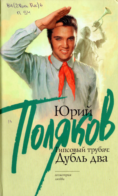 Гипсовый трубач. Дубль два - Юрий Поляков Лучшие аудиокниги онлайн слушать бесплатно➝ Без остановки, полными циклами! ☆Более 100000 новых книг☆ ➝ Присоединяйтесь ✔️ audioknigi-onlain.com