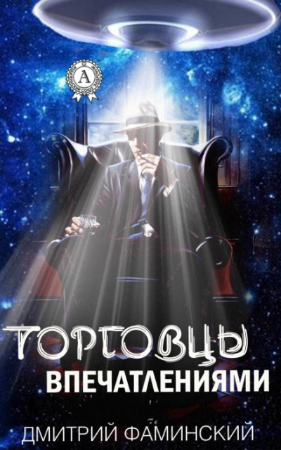 Торговцы впечатлениями - Дмитрий Фаминский Лучшие аудиокниги онлайн слушать бесплатно➝ Без остановки, полными циклами! ☆Более 100000 новых книг☆ ➝ Присоединяйтесь ✔️ audioknigi-onlain.com