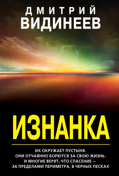 Изнанка - Дмитрий Видинеев Лучшие аудиокниги онлайн слушать бесплатно➝ Без остановки, полными циклами! ☆Более 100000 новых книг☆ ➝ Присоединяйтесь ✔️ audioknigi-onlain.com