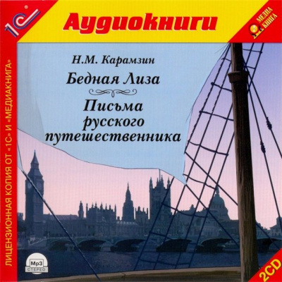 Бедная лиза. Письма русского путешественника - Николай Карамзин Лучшие аудиокниги онлайн слушать бесплатно➝ Без остановки, полными циклами! ☆Более 100000 новых книг☆ ➝ Присоединяйтесь ✔️ audioknigi-onlain.com