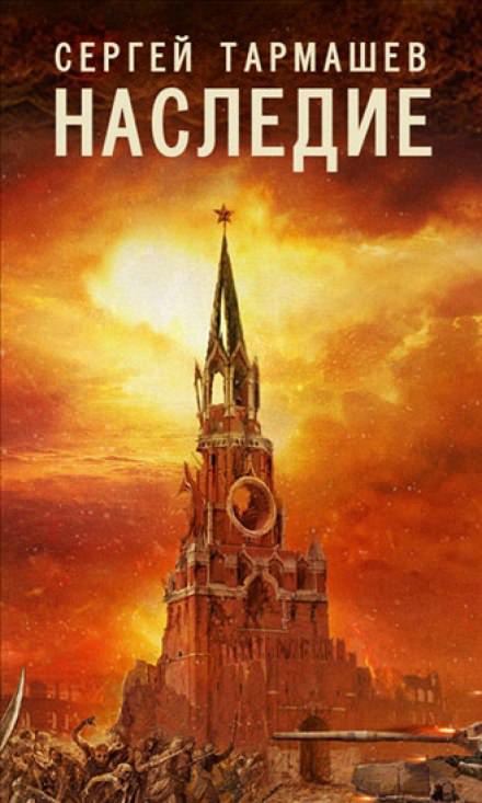 Наследие - Сергей Тармашев Лучшие аудиокниги онлайн слушать бесплатно➝ Без остановки, полными циклами! ☆Более 100000 новых книг☆ ➝ Присоединяйтесь ✔️ audioknigi-onlain.com