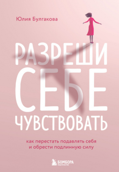 Разреши себе чувствовать. Как перестать подавлять себя и обрести подлинную силу - Юлия Булгакова Лучшие аудиокниги онлайн слушать бесплатно➝ Без остановки, полными циклами! ☆Более 100000 новых книг☆ ➝ Присоединяйтесь ✔️ audioknigi-onlain.com