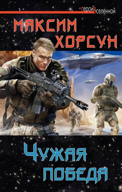 Чужая победа - Хорсун Максим Лучшие аудиокниги онлайн слушать бесплатно➝ Без остановки, полными циклами! ☆Более 100000 новых книг☆ ➝ Присоединяйтесь ✔️ audioknigi-onlain.com