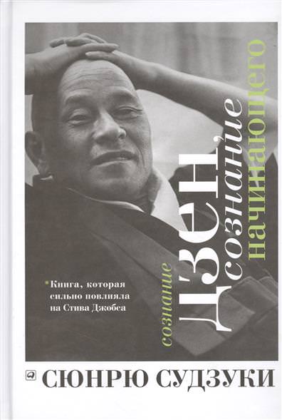 Сознание Дзен, сознание начинающего - Сюнрю Судзуки Лучшие аудиокниги онлайн слушать бесплатно➝ Без остановки, полными циклами! ☆Более 100000 новых книг☆ ➝ Присоединяйтесь ✔️ audioknigi-onlain.com