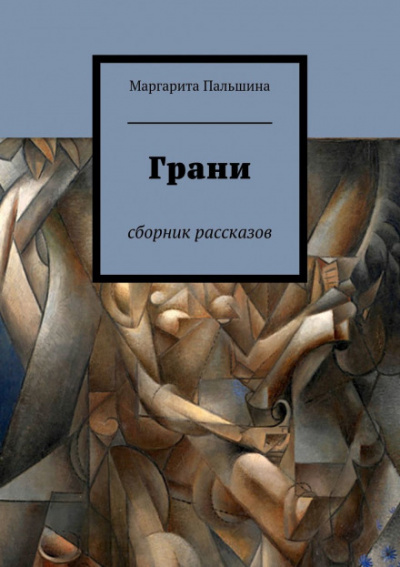 Грани. Сборник рассказов - Маргарита Пальшина Лучшие аудиокниги онлайн слушать бесплатно➝ Без остановки, полными циклами! ☆Более 100000 новых книг☆ ➝ Присоединяйтесь ✔️ audioknigi-onlain.com