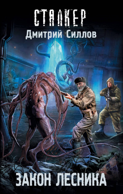 Закон лесника - Дмитрий Силлов Лучшие аудиокниги онлайн слушать бесплатно➝ Без остановки, полными циклами! ☆Более 100000 новых книг☆ ➝ Присоединяйтесь ✔️ audioknigi-onlain.com