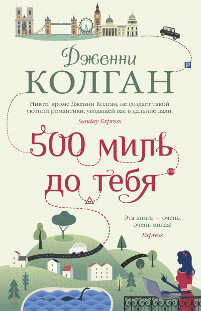 500 миль до тебя - Дженни Т. Колган Лучшие аудиокниги онлайн слушать бесплатно➝ Без остановки, полными циклами! ☆Более 100000 новых книг☆ ➝ Присоединяйтесь ✔️ audioknigi-onlain.com