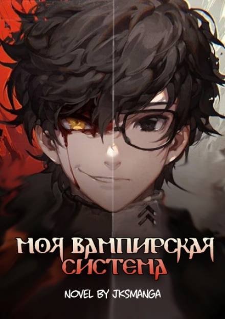 Моя Вампирская Система. Том 1 - Jksmanga Лучшие аудиокниги онлайн слушать бесплатно➝ Без остановки, полными циклами! ☆Более 100000 новых книг☆ ➝ Присоединяйтесь ✔️ audioknigi-onlain.com