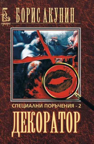 Особые поручения: Декоратор - Борис Акунин Лучшие аудиокниги онлайн слушать бесплатно➝ Без остановки, полными циклами! ☆Более 100000 новых книг☆ ➝ Присоединяйтесь ✔️ audioknigi-onlain.com