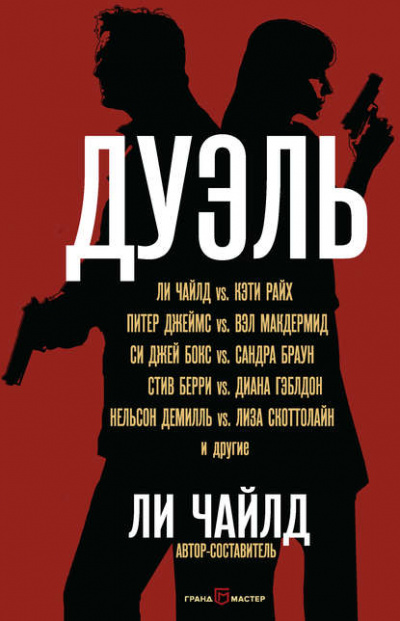 Дуэль (Сборник) - Ли Чайлд Лучшие аудиокниги онлайн слушать бесплатно➝ Без остановки, полными циклами! ☆Более 100000 новых книг☆ ➝ Присоединяйтесь ✔️ audioknigi-onlain.com
