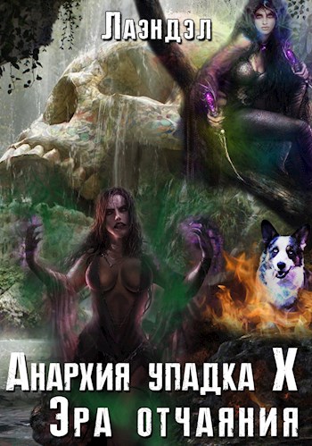 Эра отчаяния - Алексей Лаэндэл Лучшие аудиокниги онлайн слушать бесплатно➝ Без остановки, полными циклами! ☆Более 100000 новых книг☆ ➝ Присоединяйтесь ✔️ audioknigi-onlain.com