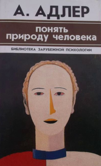 Понять природу человека. Альфред Адлер - Том Батлер-Боудон Лучшие аудиокниги онлайн слушать бесплатно➝ Без остановки, полными циклами! ☆Более 100000 новых книг☆ ➝ Присоединяйтесь ✔️ audioknigi-onlain.com