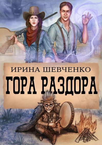 Гора раздора - Ирина Шевченко Лучшие аудиокниги онлайн слушать бесплатно➝ Без остановки, полными циклами! ☆Более 100000 новых книг☆ ➝ Присоединяйтесь ✔️ audioknigi-onlain.com