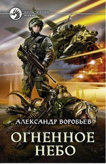 Огненное небо - Александр Воробьев Лучшие аудиокниги онлайн слушать бесплатно➝ Без остановки, полными циклами! ☆Более 100000 новых книг☆ ➝ Присоединяйтесь ✔️ audioknigi-onlain.com