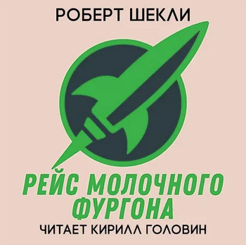 Рейс молочного фургона - Роберт Шекли Лучшие аудиокниги онлайн слушать бесплатно➝ Без остановки, полными циклами! ☆Более 100000 новых книг☆ ➝ Присоединяйтесь ✔️ audioknigi-onlain.com