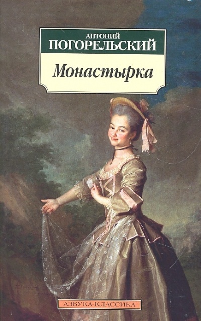 Монастырка - Антоний Погорельский Лучшие аудиокниги онлайн слушать бесплатно➝ Без остановки, полными циклами! ☆Более 100000 новых книг☆ ➝ Присоединяйтесь ✔️ audioknigi-onlain.com