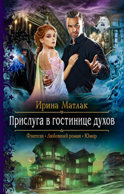 Прислуга в гостинице духов - Ирина Матлак Лучшие аудиокниги онлайн слушать бесплатно➝ Без остановки, полными циклами! ☆Более 100000 новых книг☆ ➝ Присоединяйтесь ✔️ audioknigi-onlain.com